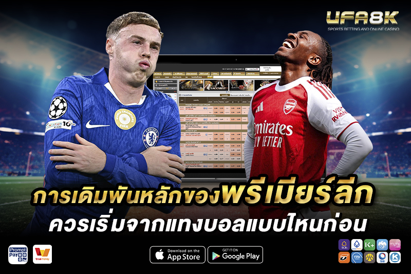 แทงบอลพรีเมียร์ลีก ควรเริ่มแบบไหนก่อน