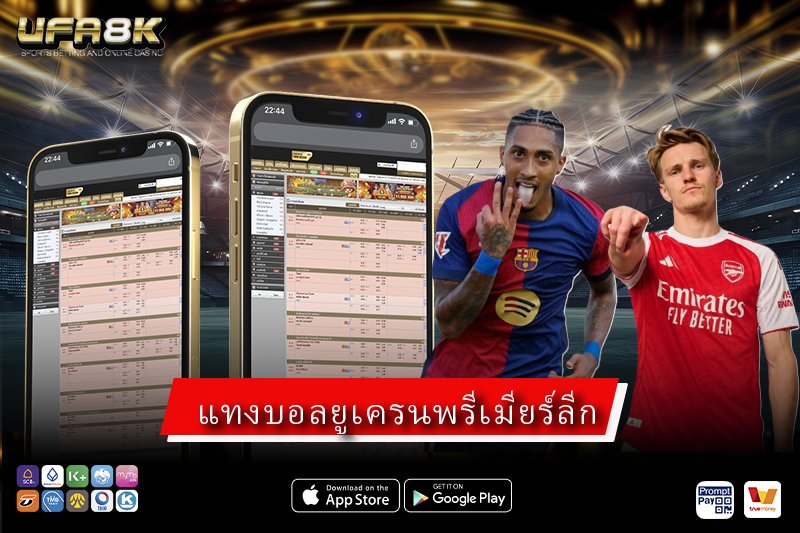 แทงบอลยูเครนพรีเมียร์ลีก วิเคราะห์ลีกเกมรับแน่น ก่อนตัดสินใจเดิมพัน ปี 2026