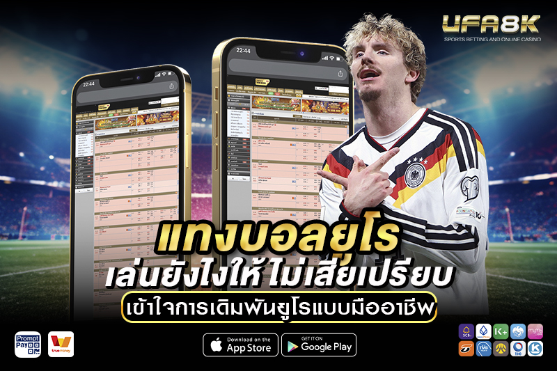 แทงบอลยูโร เล่นยังไงให้ไม่เสียเปรียบ