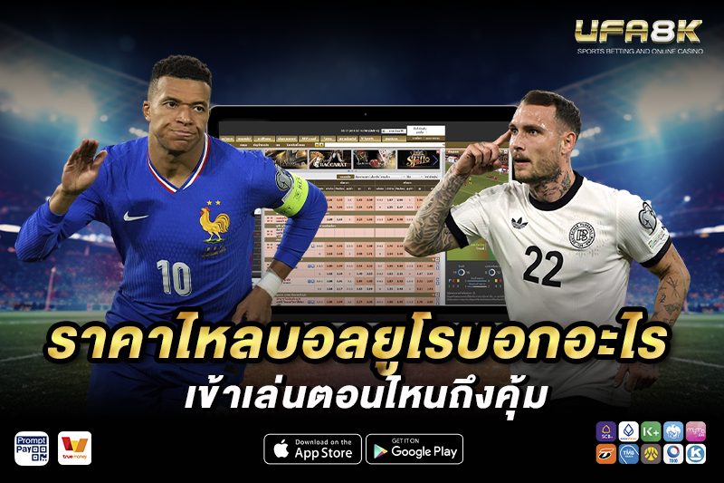 แทงบอลยูโร ราคาบอลไหลบอกอะไร