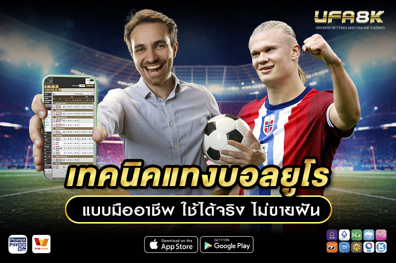 เทคนิค แทงบอลยูโร