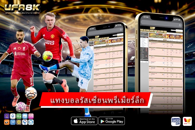 แทงบอลรัสเซียนพรีเมียร์ลีก วิเคราะห์ลีกเกมหนัก สกอร์ต่ำ ก่อนเดิมพัน ปี 2026