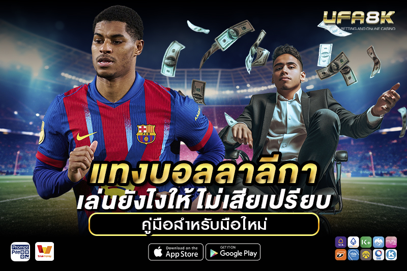 แทงบอลลาลีกา เล่นยังไงให้ไม่เสียเปรียบ