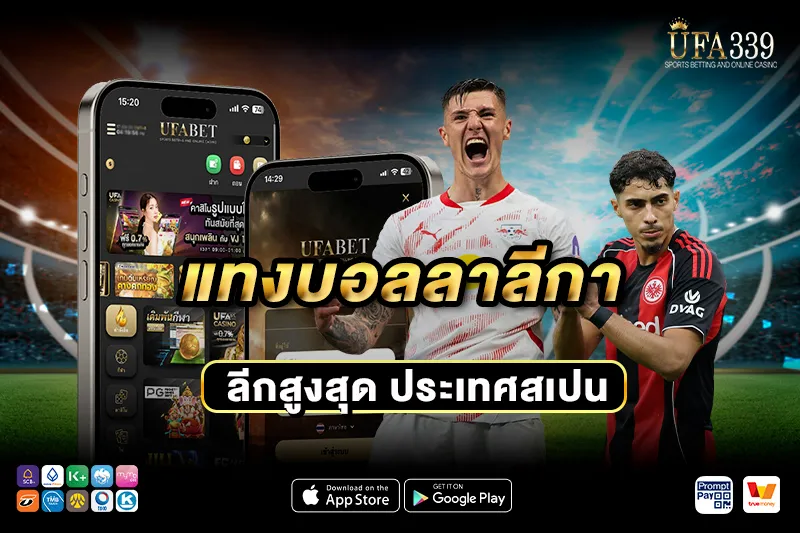 แทงบอลลาลีกา