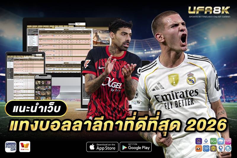 แทงบอลลาลีกา แนะนำเว็บที่ดีที่สุด