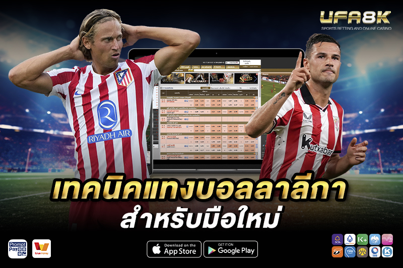 แทงบอลลาลีกา แนะนำเทคนิคสำหรับมือใหม่