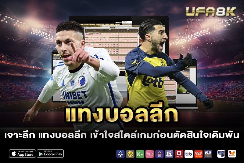 เจาะลึก แทงบอลลีก เข้าใจสไตล์เกมก่อนตัดสินใจเดิมพัน