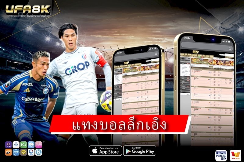 แทงบอลลีกเอิง คืออะไร ทำความเข้าใจลีกฝรั่งเศสก่อนเดิมพัน ปี 2026