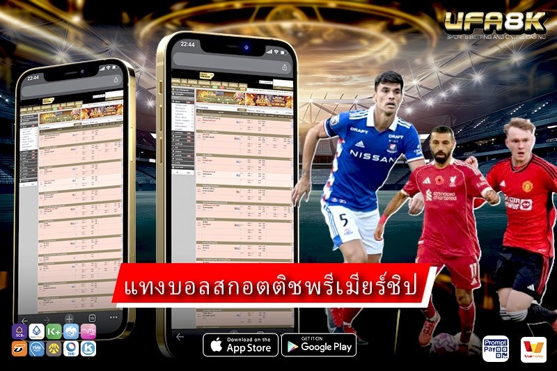 แทงบอลสกอตติชพรีเมียร์ชิป ลีกเล็กแต่ราคาแรง วิเคราะห์ก่อนเดิมพัน ปี 2026