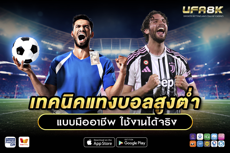 แทงบอลสูงต่ำ เทคนิคแทงบอลแบบมืออาชีพ