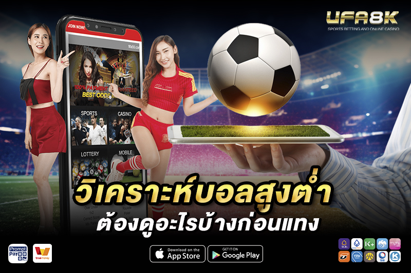 แทงบอลสูง-ต่ำ ต้องดูอะไรบ้างก่อนแทง