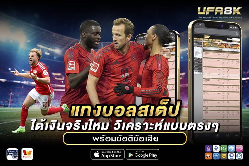 แทงบอลสเต็ป ได้เงินจริง