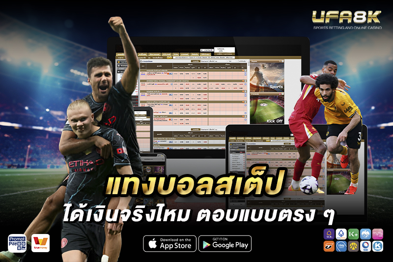 แทงบอลสเต็ป ได้เงินจริง
