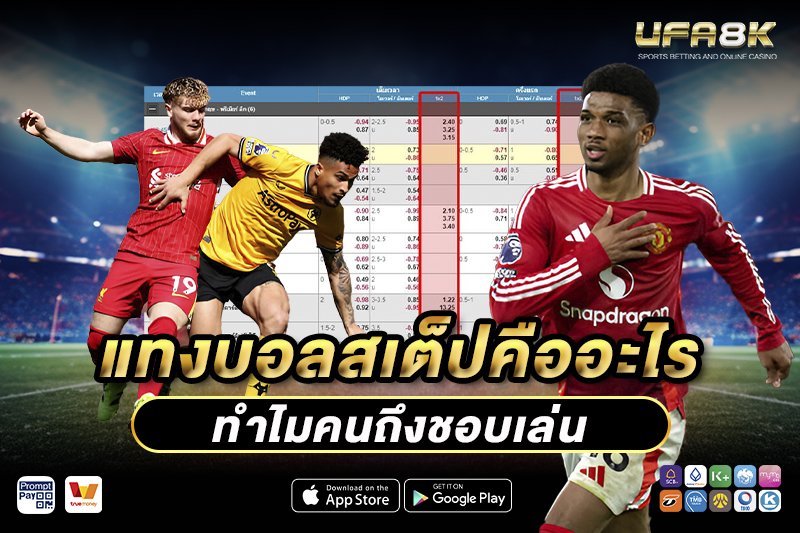 แทงบอลสเต็ป ที่นักพนันชอบเล่น