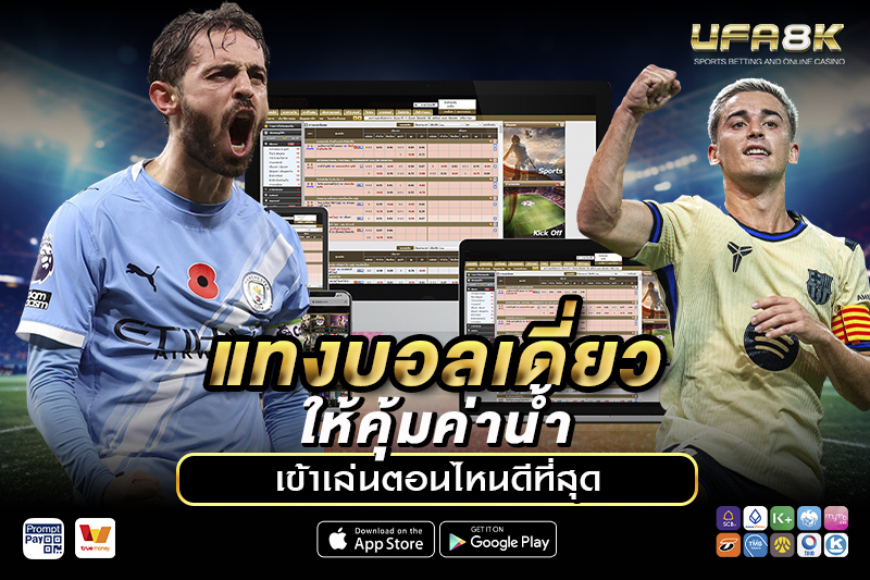 แทงบอลเดี่ยว เล่นตอนไหนดีที่สุด