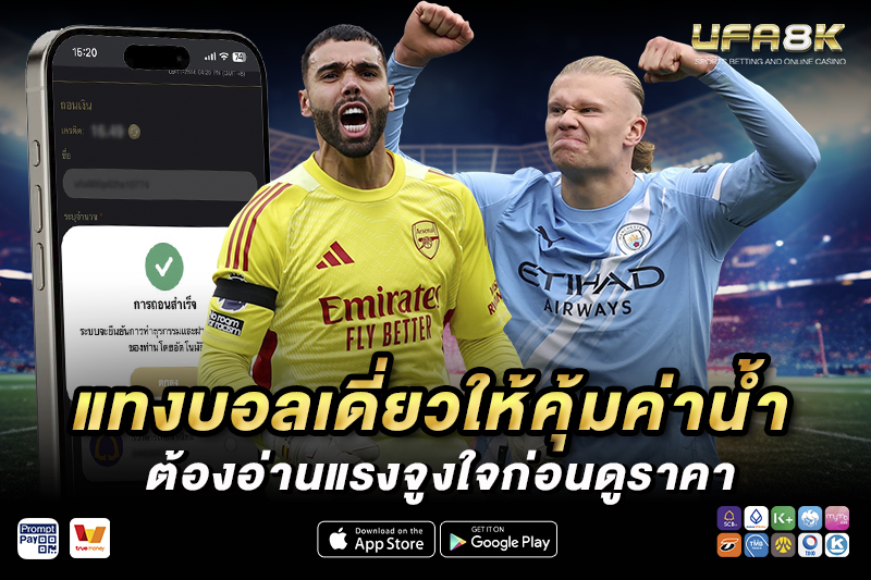 แทงบอลเดี่ยว ให้คุ้มค่าน้ำต้องทำยังไง