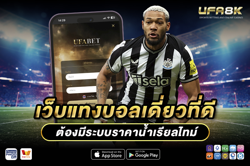 แทงบอลเดี่ยว เว็บที่ดีต้องมีระบบราคาน้ำแบบเรียลไทม์