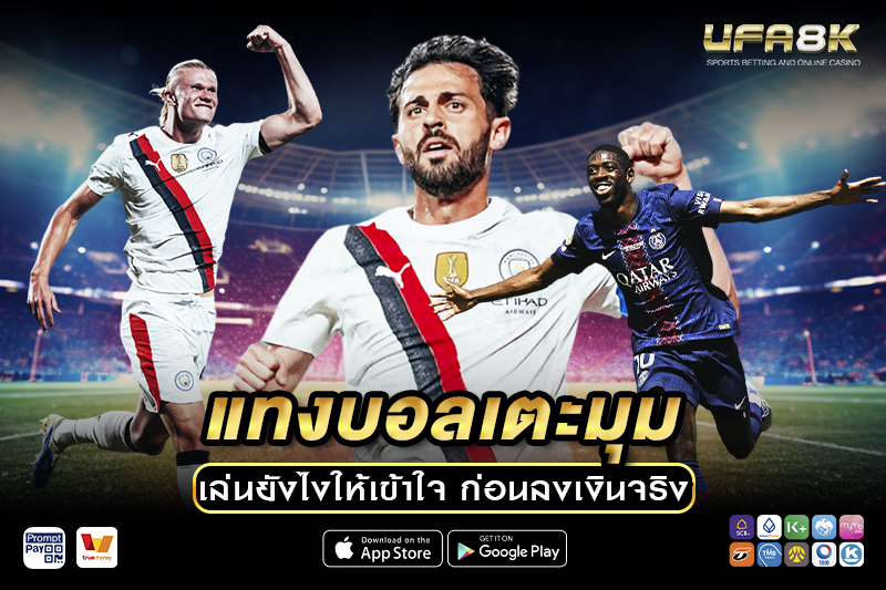 แทงบอลเตะมุม เล่นยังไงให้เข้าใจ