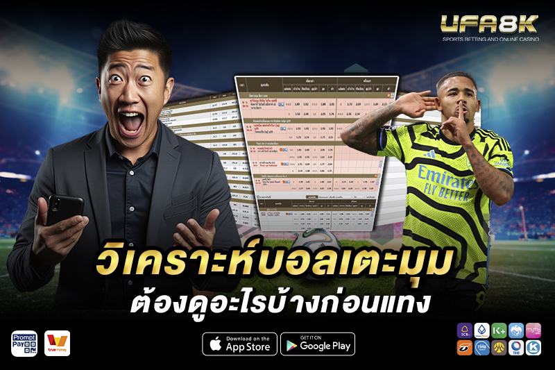 แทงบอลเตะมุม วิเคราะห์บอลเตะมุม