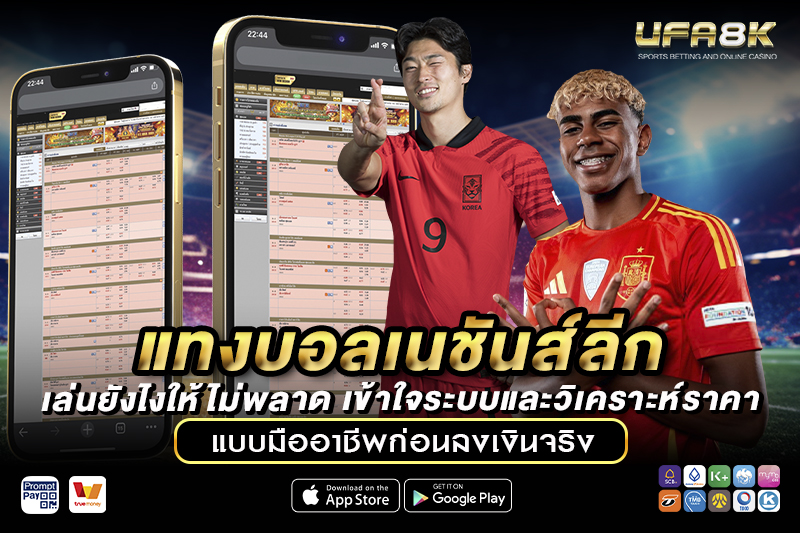 แทงบอลเนชันส์ลีก เล่นยังไงให้ไม่พลาด