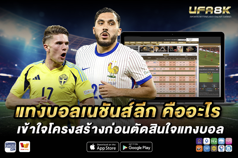 แทงบอลเนชันส์ลีก คืออะไร