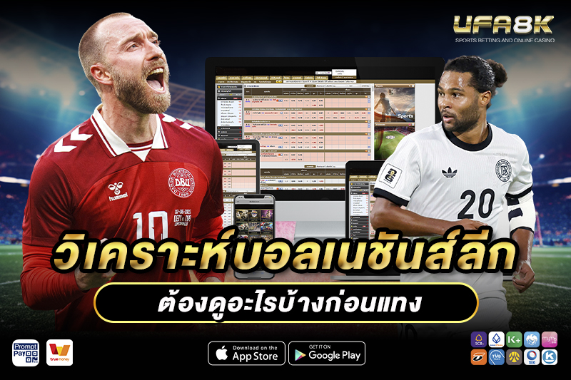 แทงบอลเนชันส์ลีก วิเคราะห์ก่อนเล่น