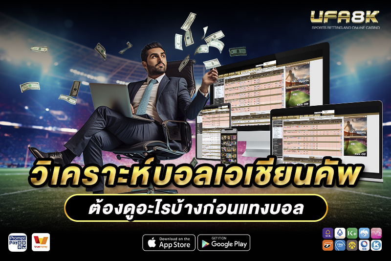 แทงบอลเอเชียนคัพ วิเคราะห์บอลต้องดูอะไรบ้าง