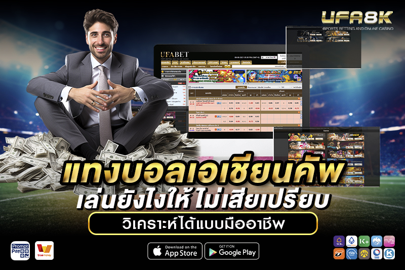 แทงบอลเอเชียนคัพ เล่นยังไง