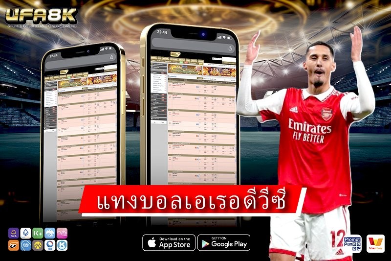 แทงบอลเอเรอดีวีซี เล่นง่ายๆ ทำความเข้าใจลีกดัตช์ก่อนเดิมพัน