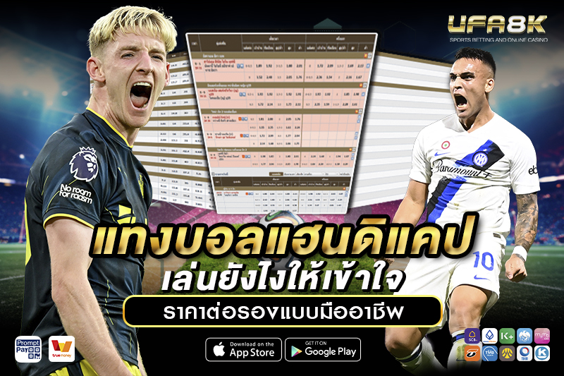 แทงบอลแฮนดิแคป เข้าใจราคาต่อรองก่อนเล่น