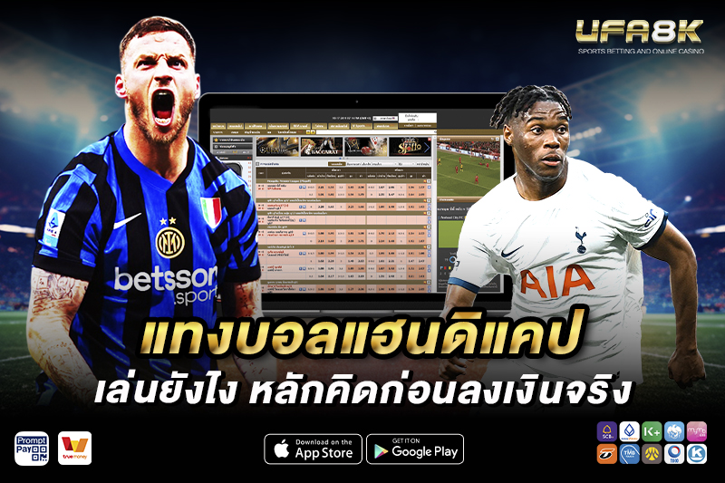 แทงบอลแฮนดิแคป เล่นยังไง