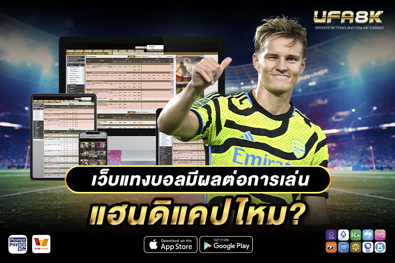 แทงบอลแฮนดิแคป เว็บแทงบอลมีผลต่อการเล่นไหม