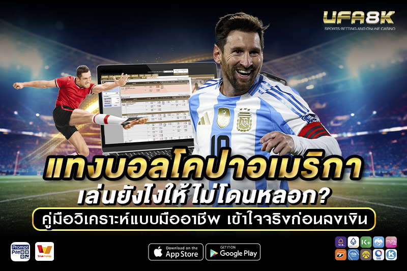 แทงบอลโคปาอเมริกา เล่นยังไงให้ไม่โดนหลอก คู่มือวิเคราะห์แบบมืออาชีพ เข้าใจจริงก่อนลงเงิน