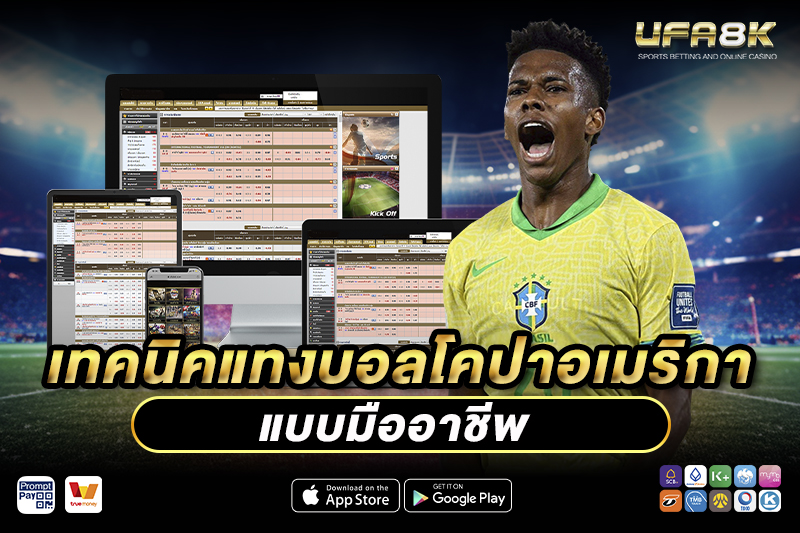 เทคนิค แทงบอลโคปาอเมริกา แบบมืออาชีพ