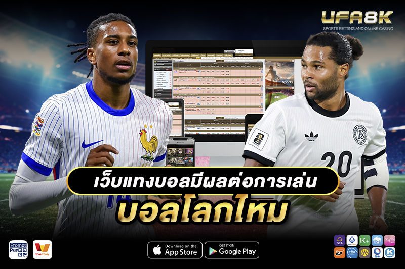 แทงบอลโลก เว็บแทงบอลมีผลต่อการเล่นไหม